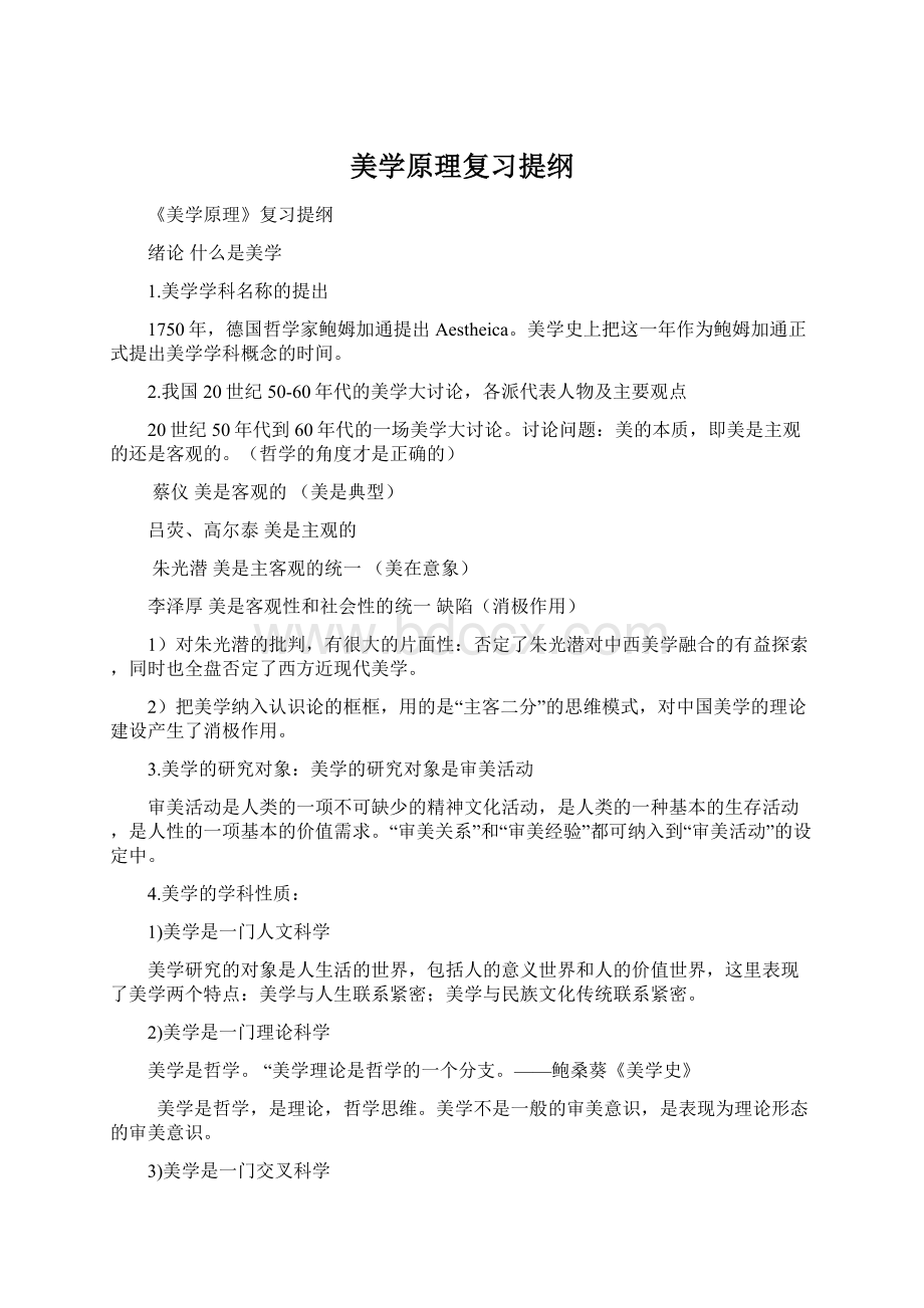 美学原理复习提纲.docx