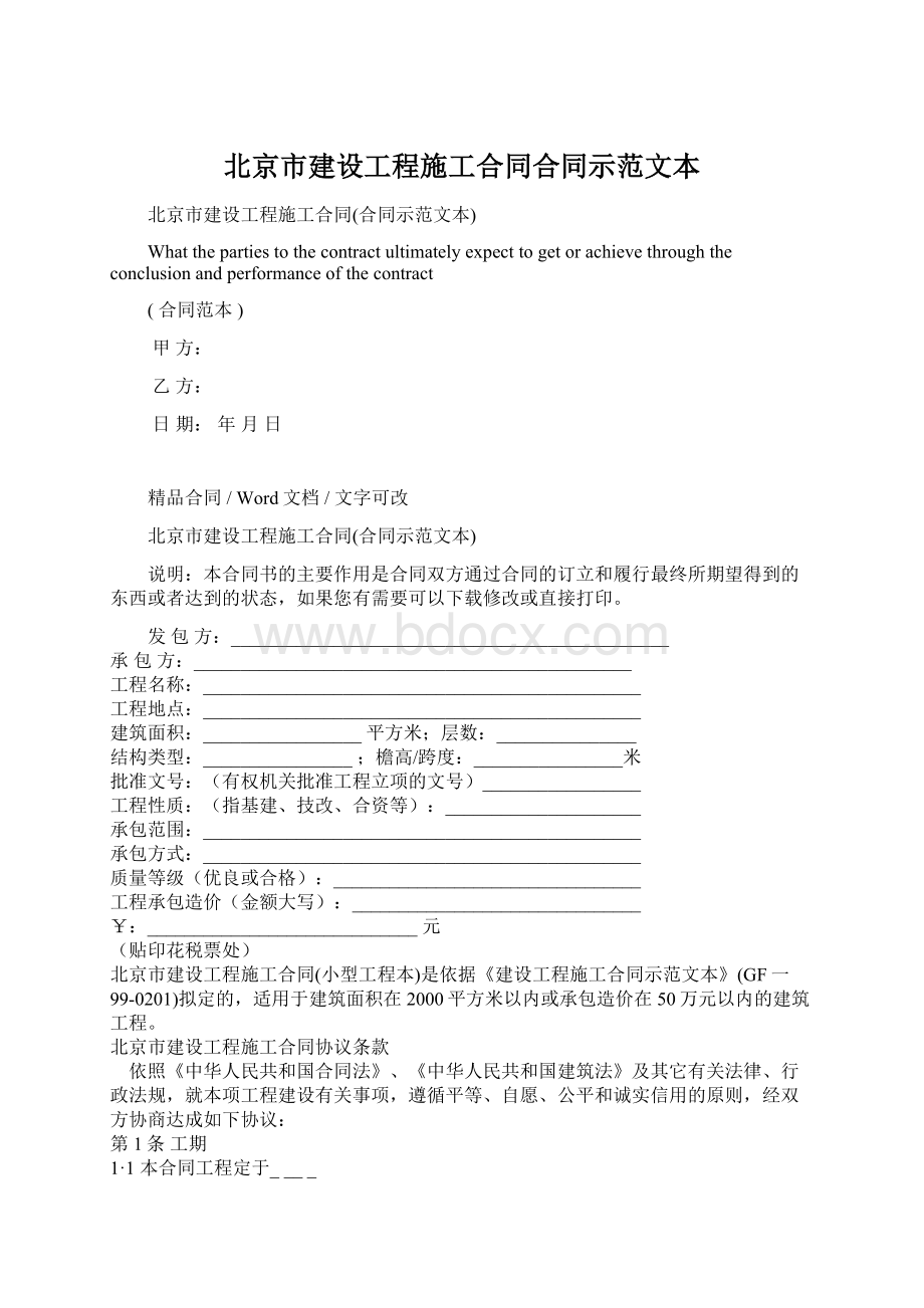 北京市建设工程施工合同合同示范文本.docx