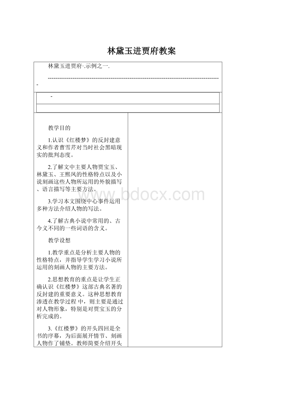 林黛玉进贾府教案.docx_第1页