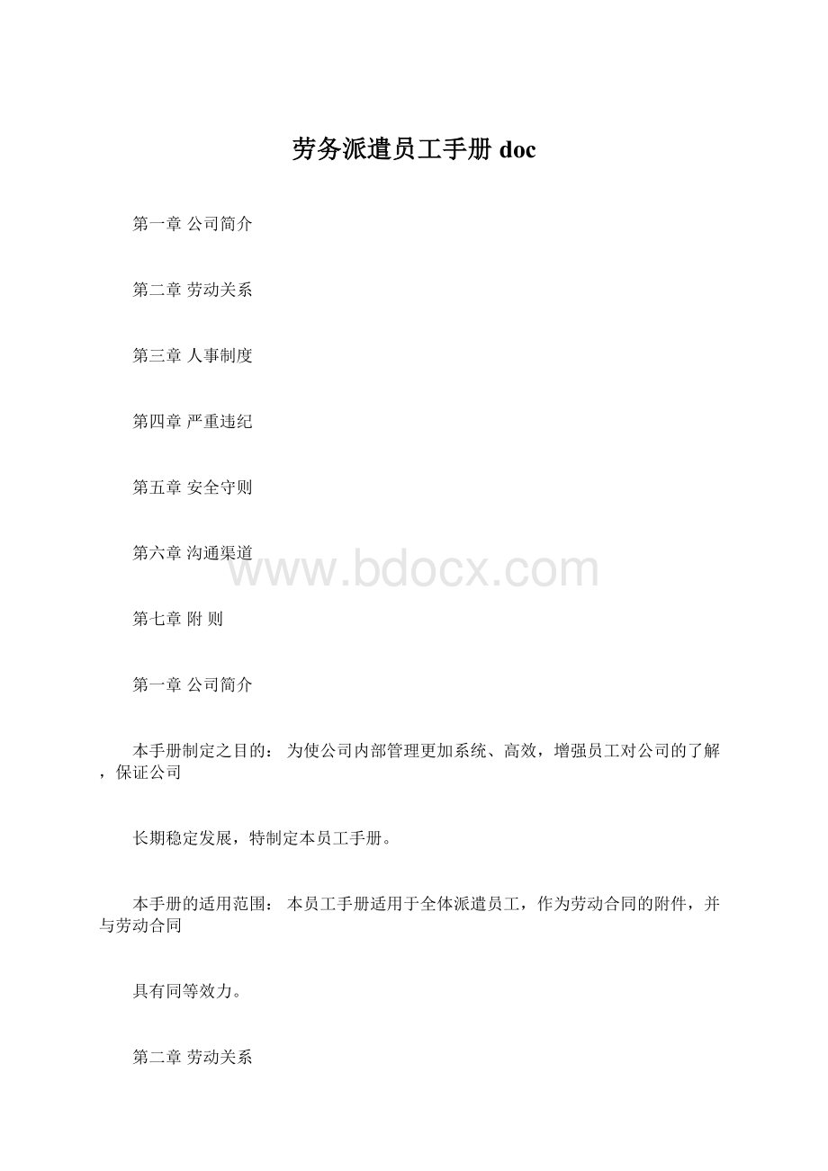 劳务派遣员工手册docWord格式文档下载.docx_第1页