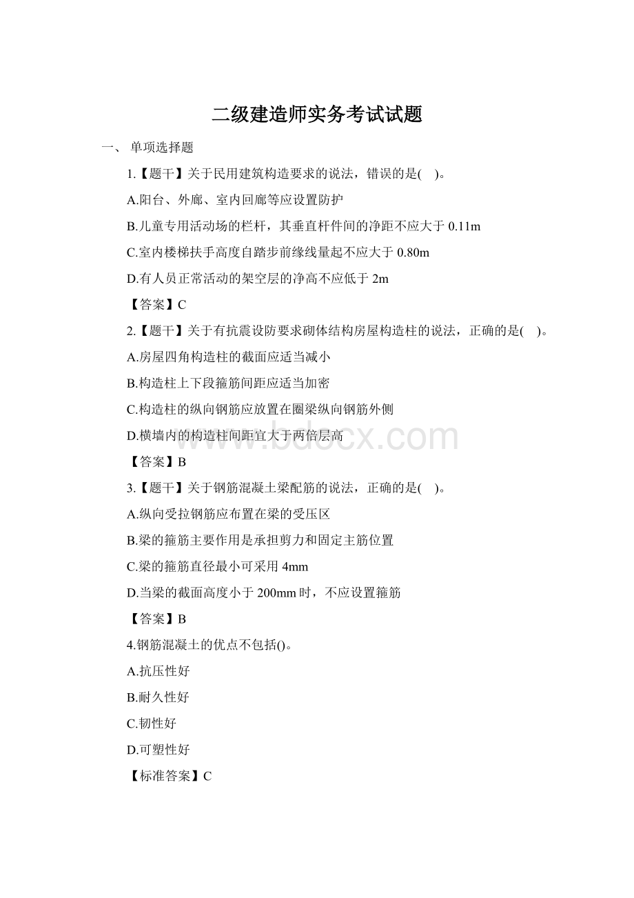 二级建造师实务考试试题.docx_第1页