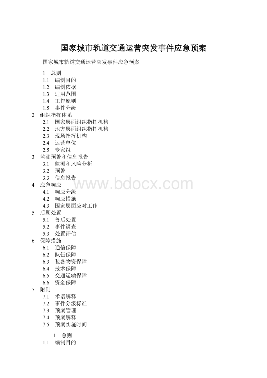 国家城市轨道交通运营突发事件应急预案Word文档下载推荐.docx_第1页