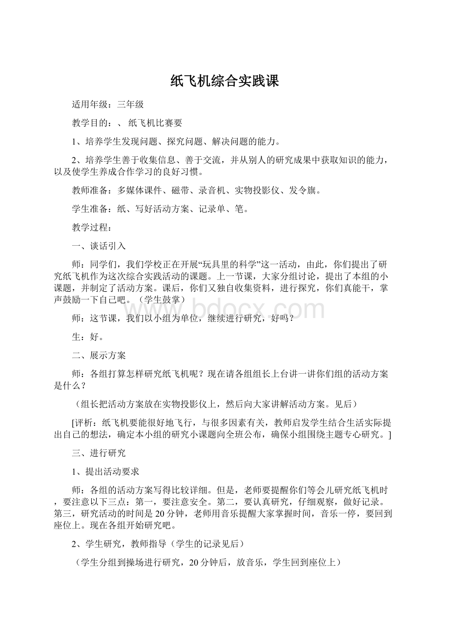 纸飞机综合实践课Word格式.docx