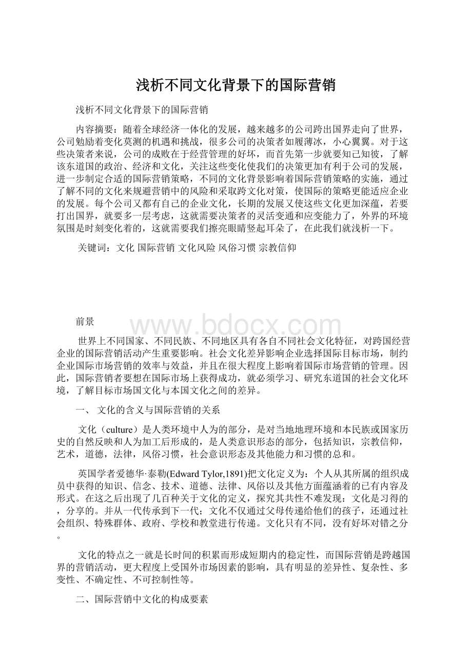 浅析不同文化背景下的国际营销Word下载.docx