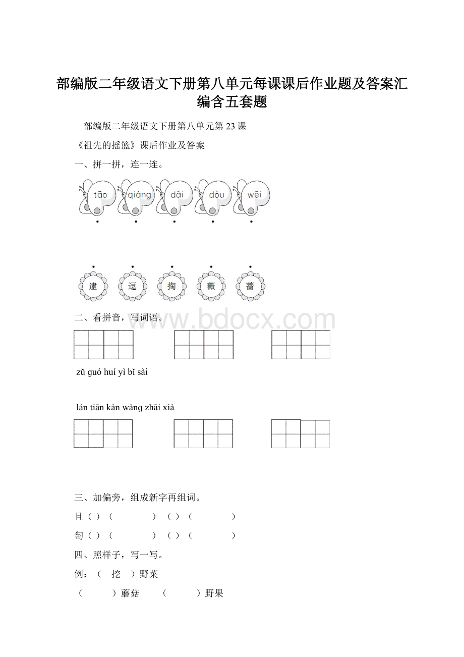 部编版二年级语文下册第八单元每课课后作业题及答案汇编含五套题.docx