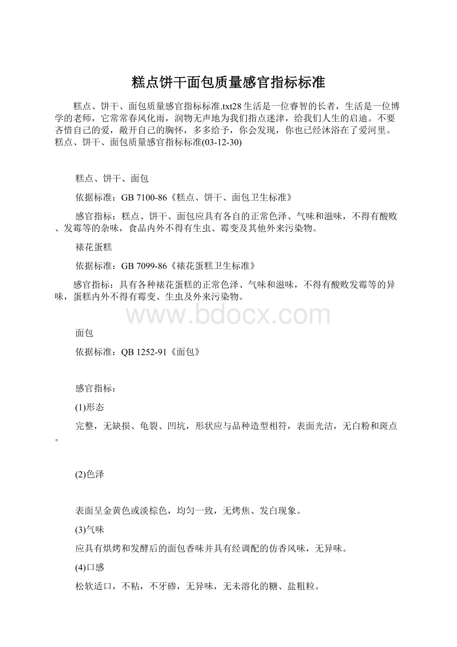 糕点饼干面包质量感官指标标准Word文档格式.docx