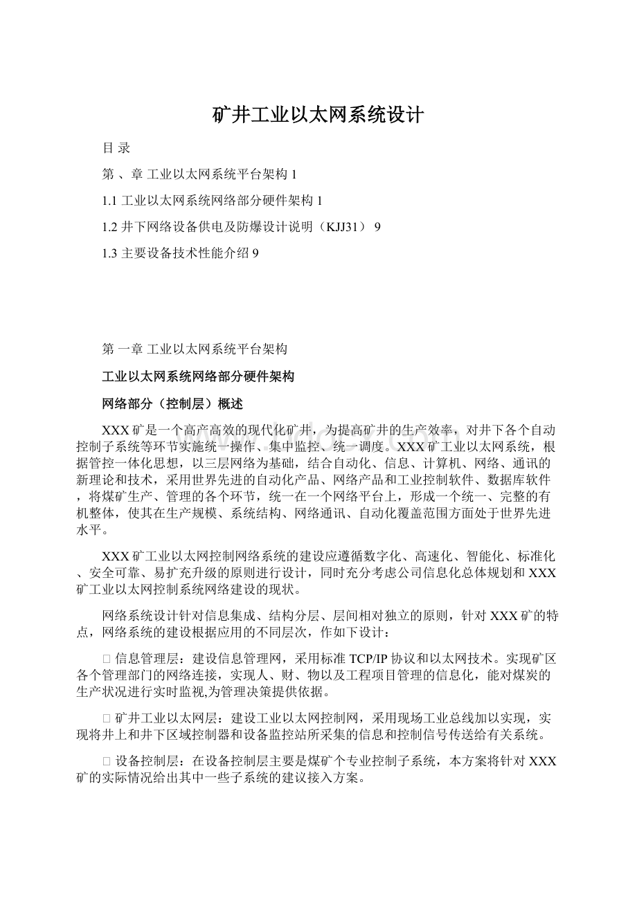 矿井工业以太网系统设计.docx_第1页