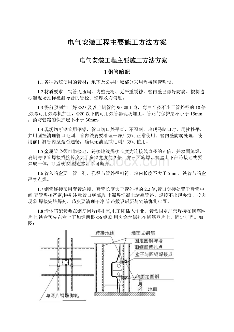 电气安装工程主要施工方法方案Word文档下载推荐.docx_第1页