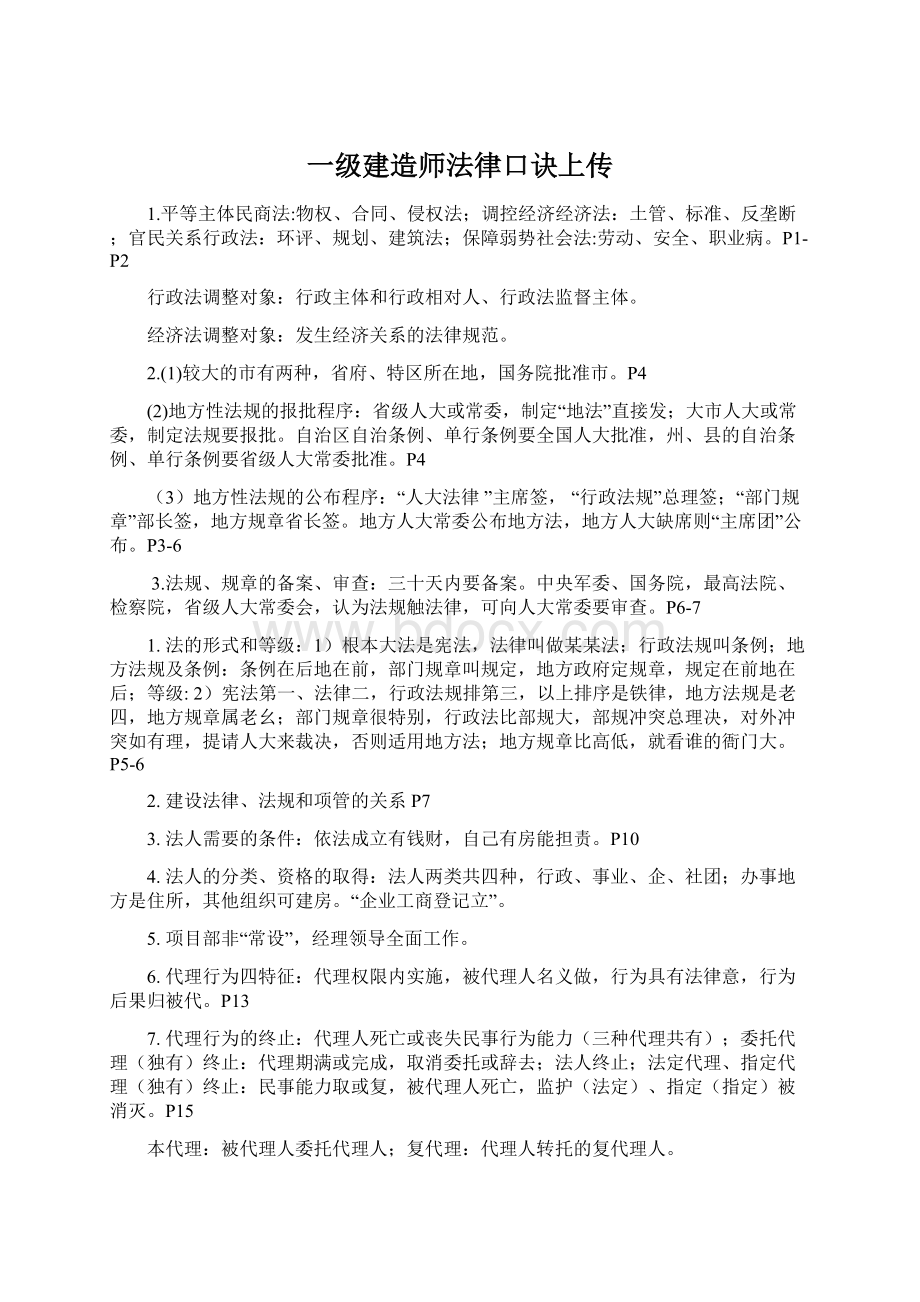 一级建造师法律口诀上传Word文档下载推荐.docx