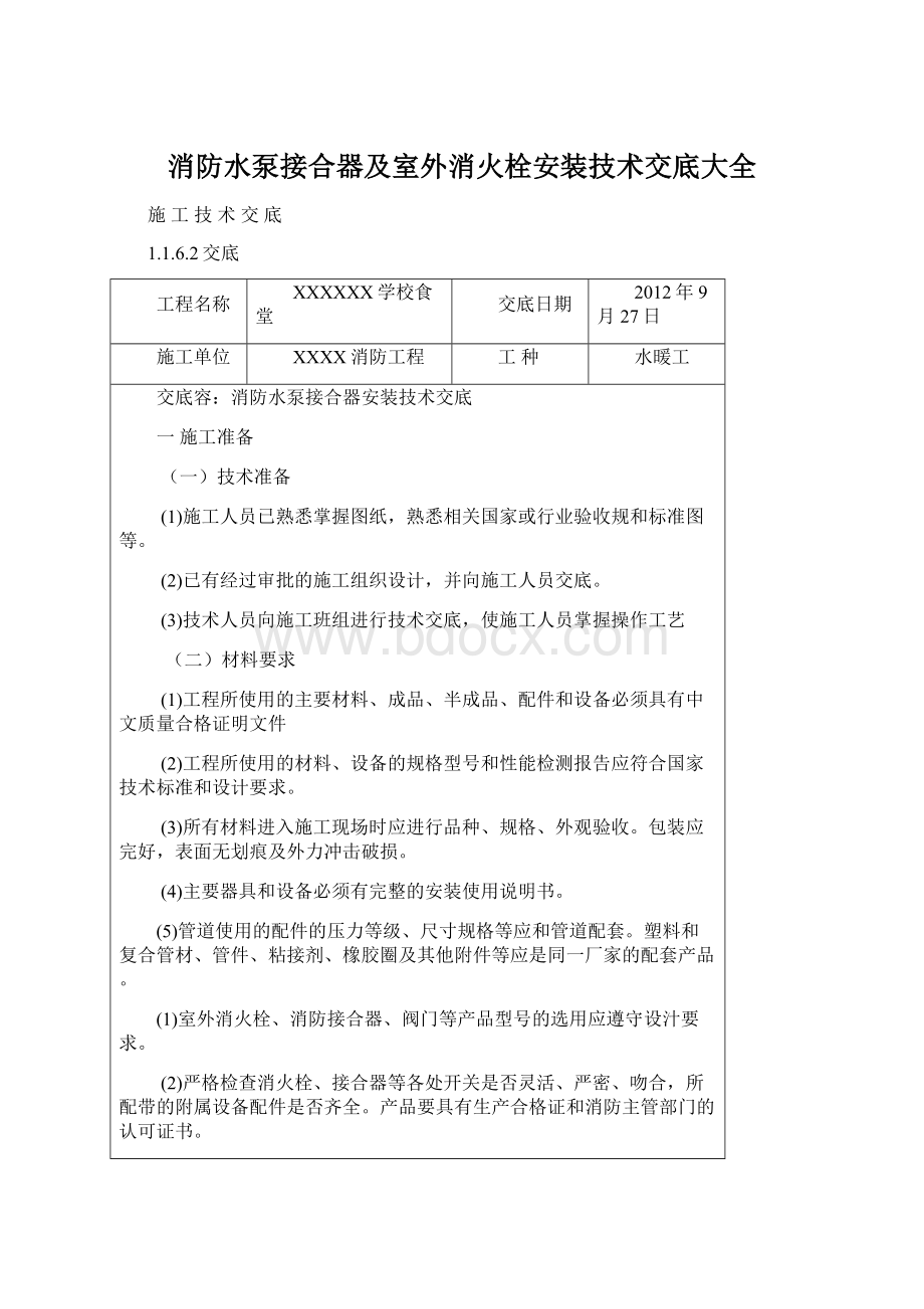 消防水泵接合器及室外消火栓安装技术交底大全Word格式.docx