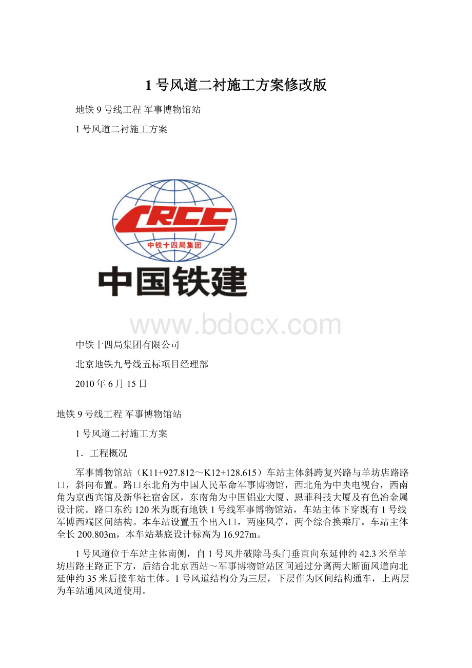 1号风道二衬施工方案修改版.docx