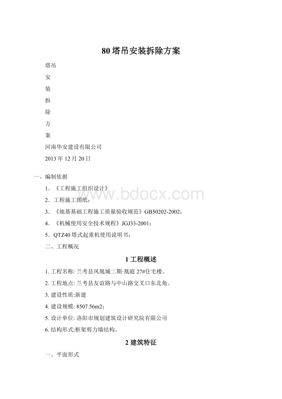 80塔吊安装拆除方案Word格式.docx_第1页