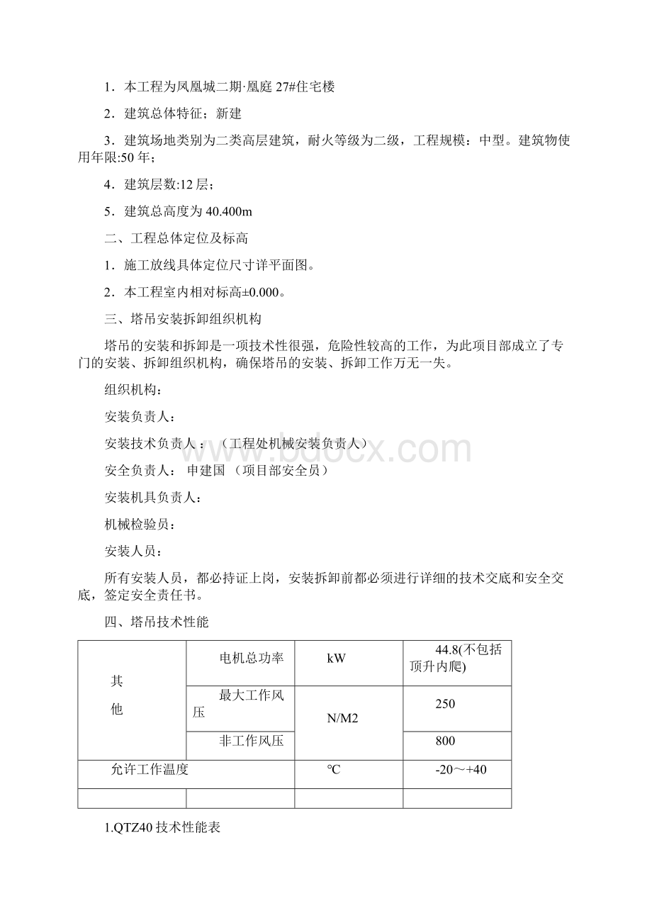 80塔吊安装拆除方案Word格式.docx_第2页