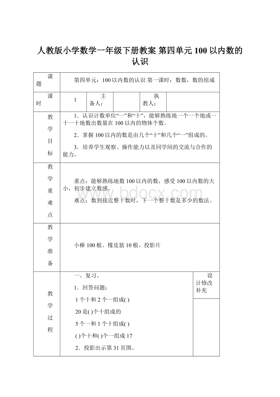 人教版小学数学一年级下册教案 第四单元100以内数的认识Word文件下载.docx