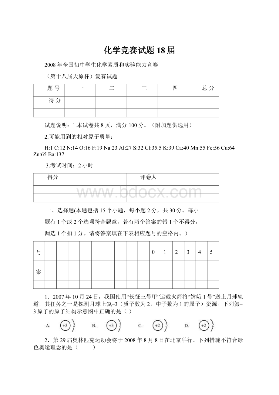 化学竞赛试题18届Word文件下载.docx_第1页