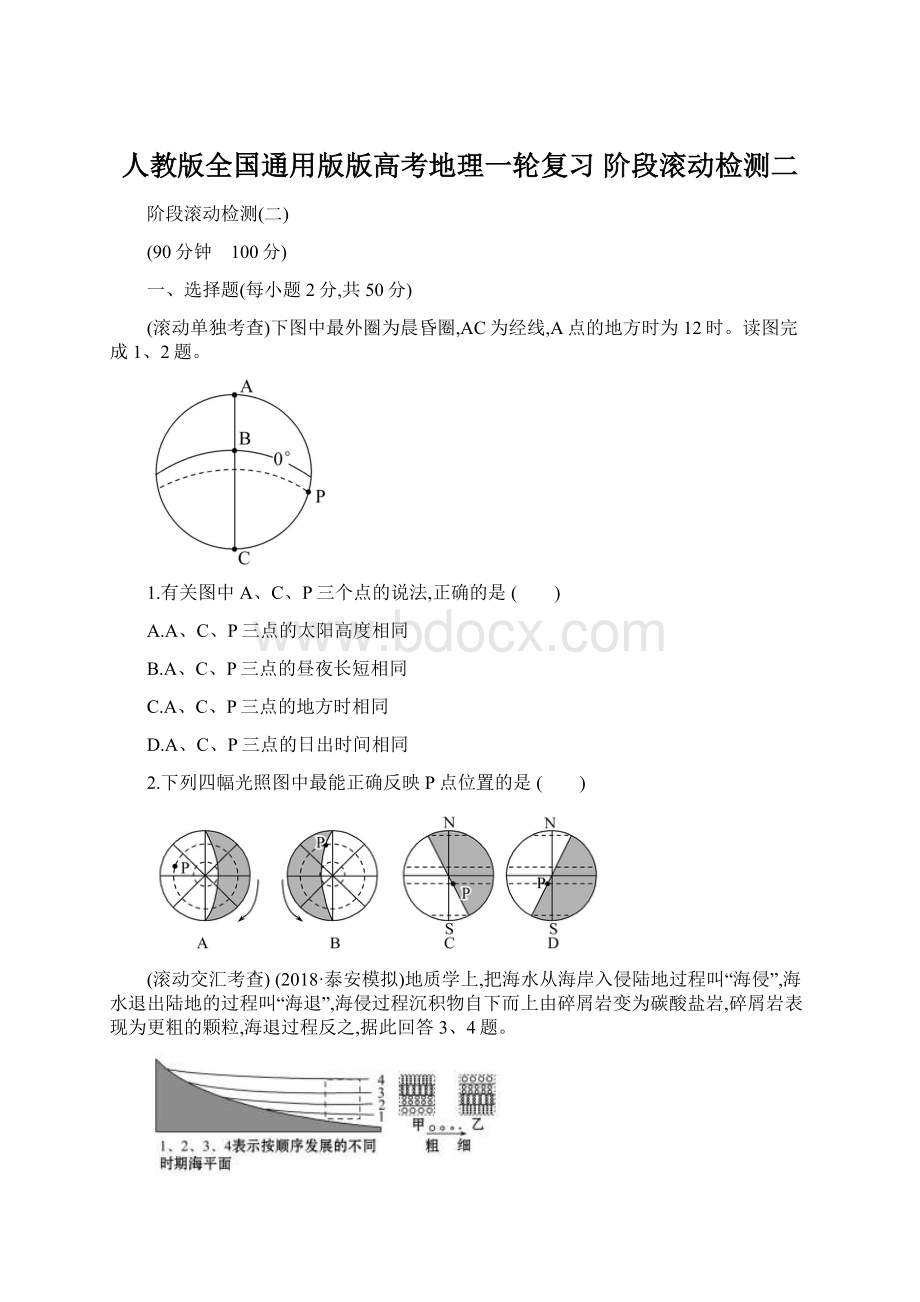 人教版全国通用版版高考地理一轮复习 阶段滚动检测二.docx_第1页