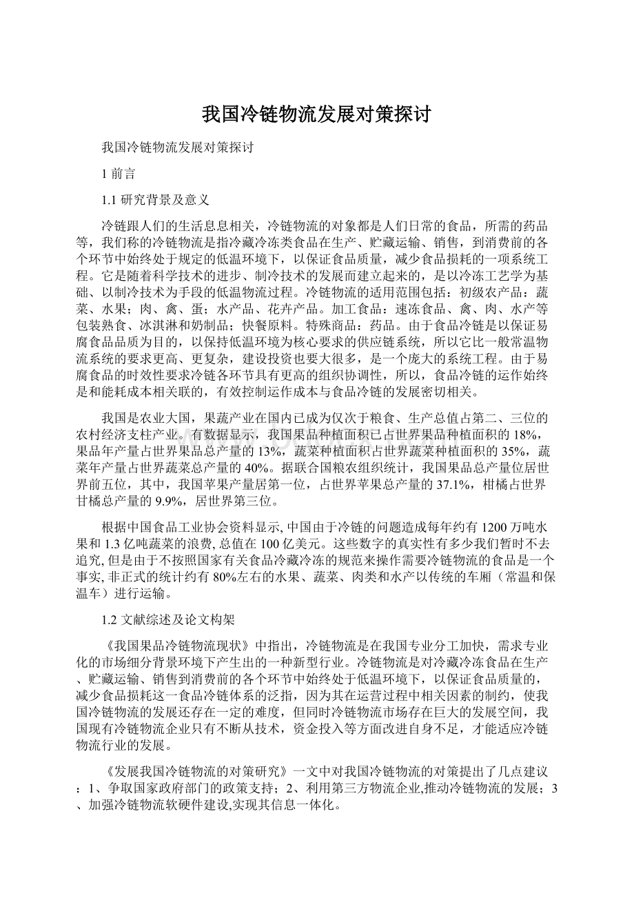 我国冷链物流发展对策探讨.docx