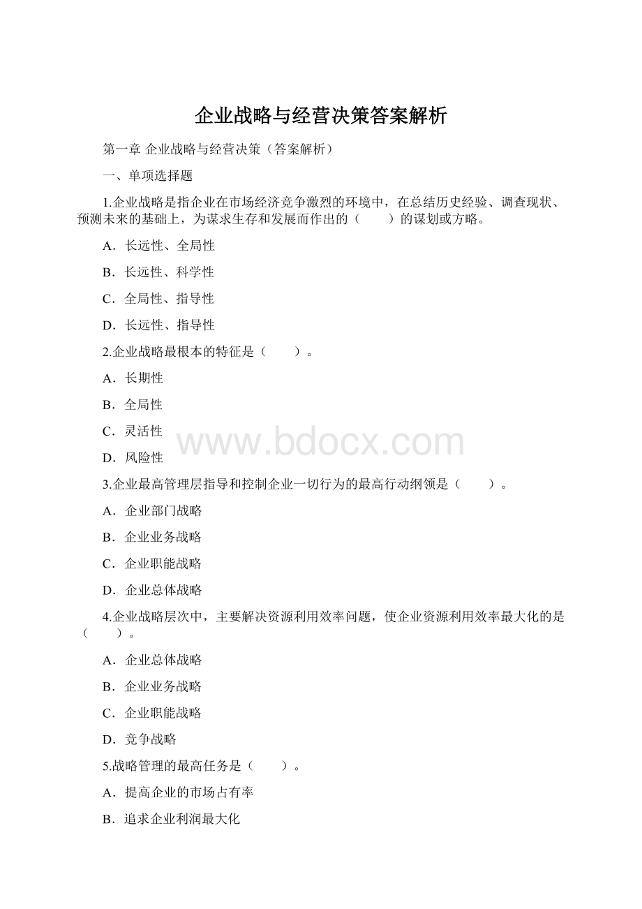 企业战略与经营决策答案解析Word文档格式.docx