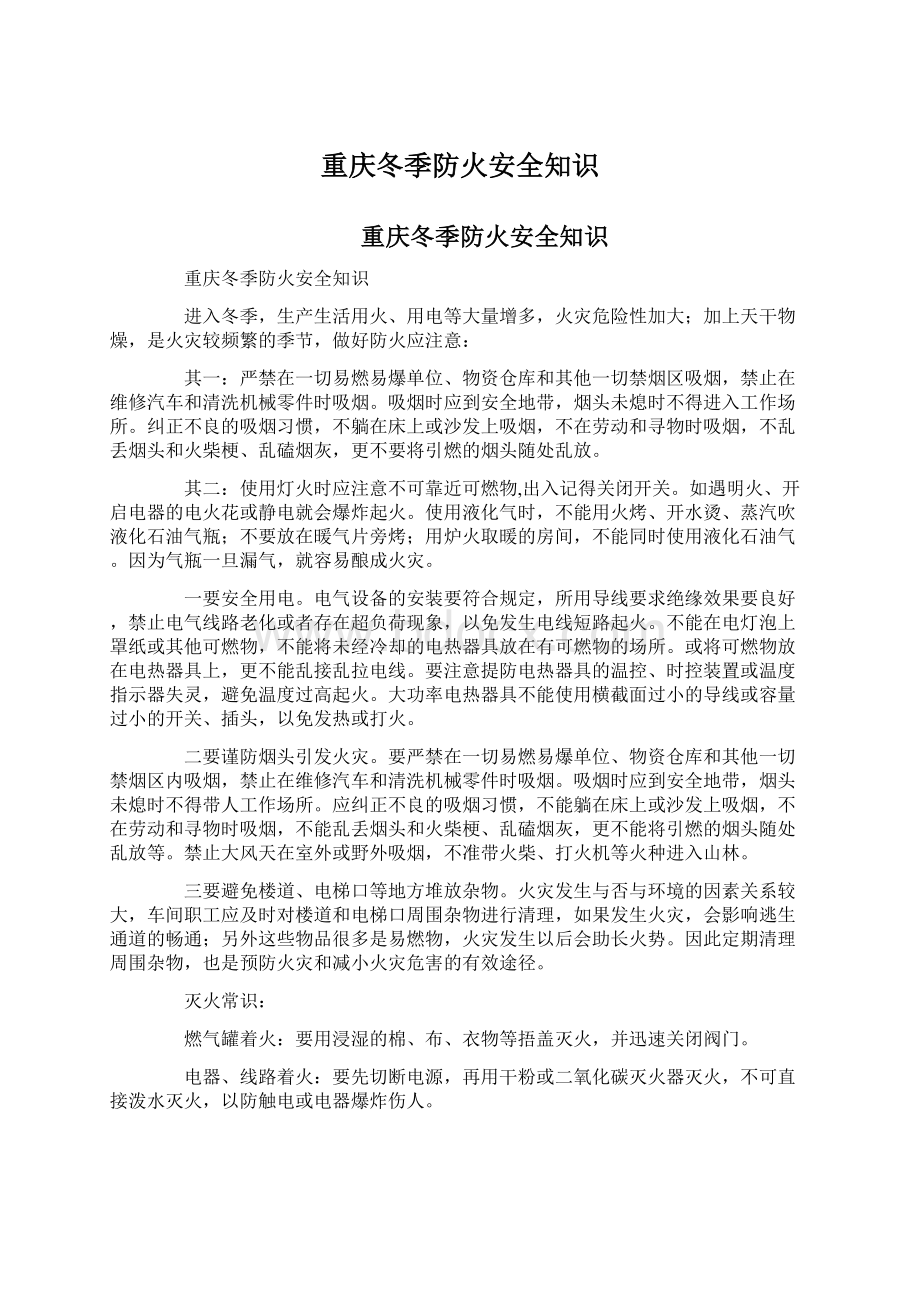 重庆冬季防火安全知识Word格式文档下载.docx