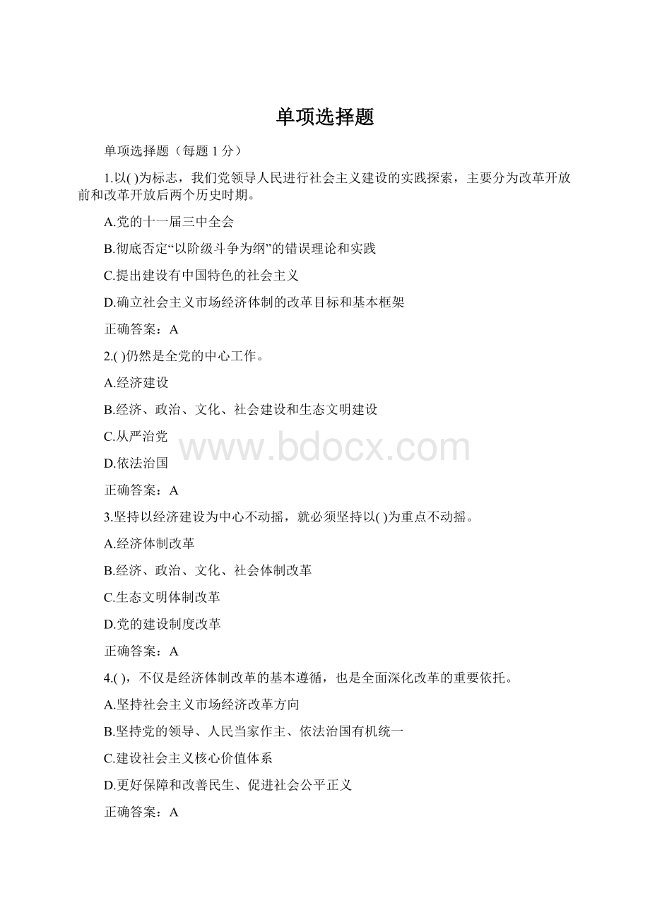 单项选择题.docx