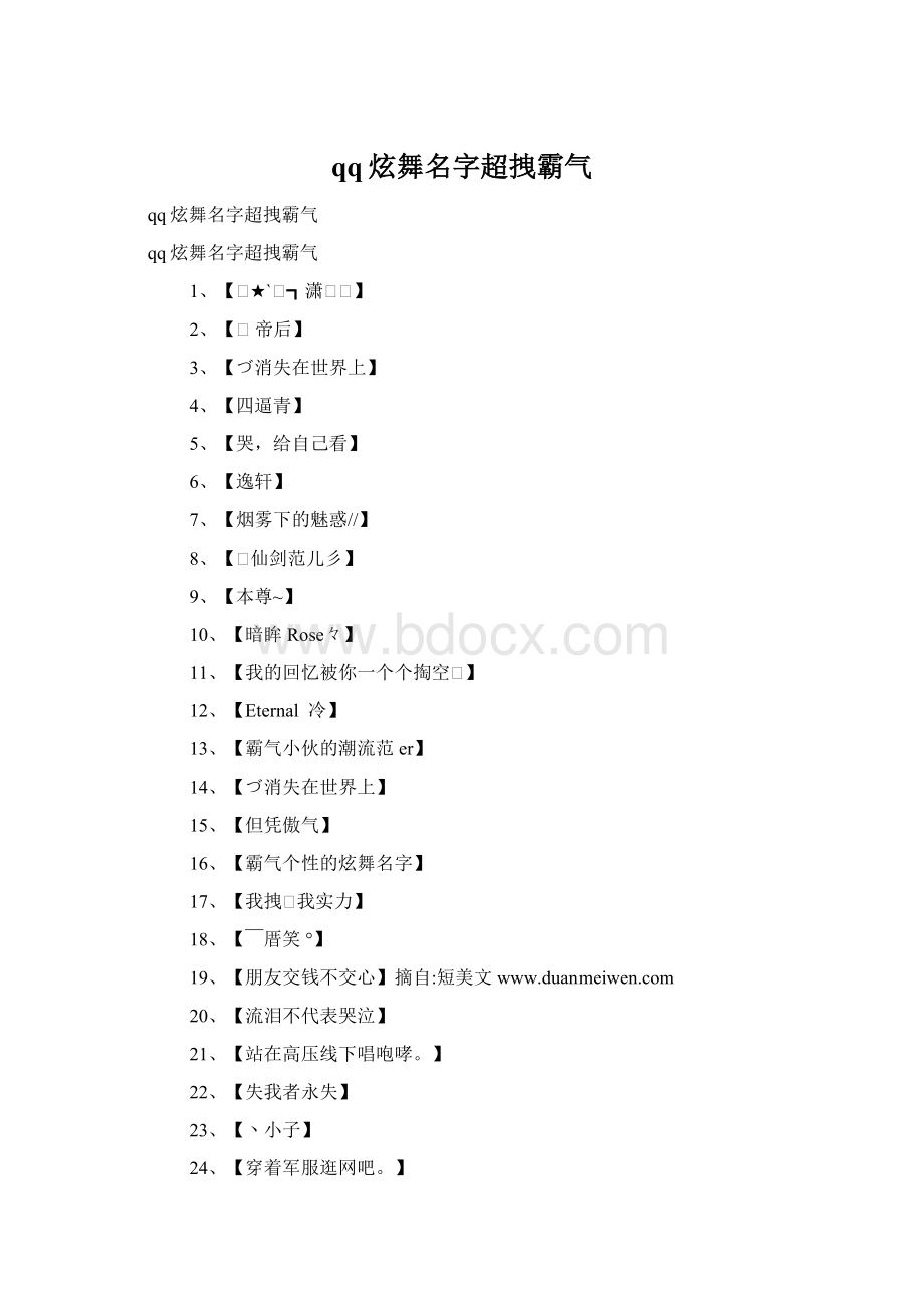 qq炫舞名字超拽霸气.docx