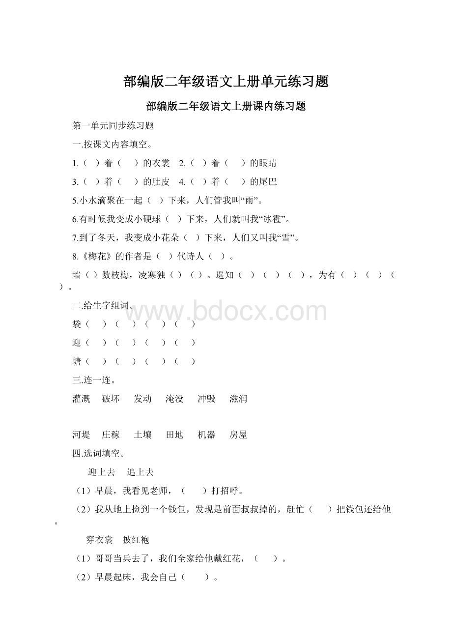 部编版二年级语文上册单元练习题.docx