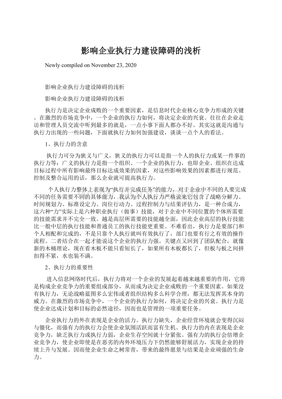 影响企业执行力建设障碍的浅析.docx_第1页