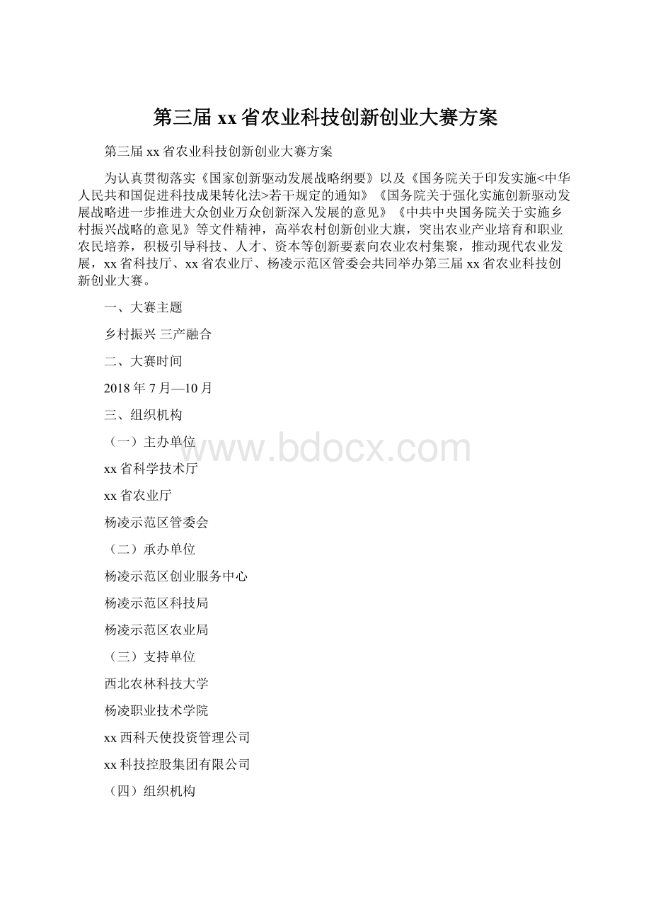 第三届xx省农业科技创新创业大赛方案Word格式文档下载.docx