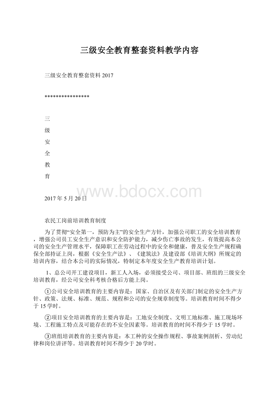 三级安全教育整套资料教学内容.docx