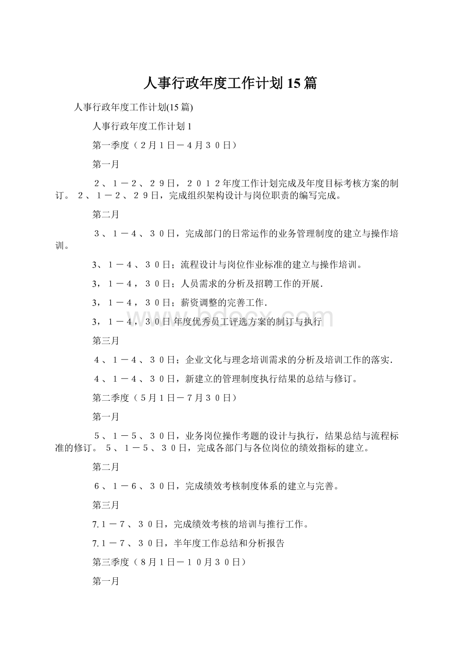 人事行政年度工作计划15篇Word文档格式.docx