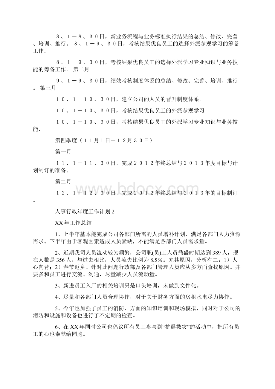 人事行政年度工作计划15篇Word文档格式.docx_第2页