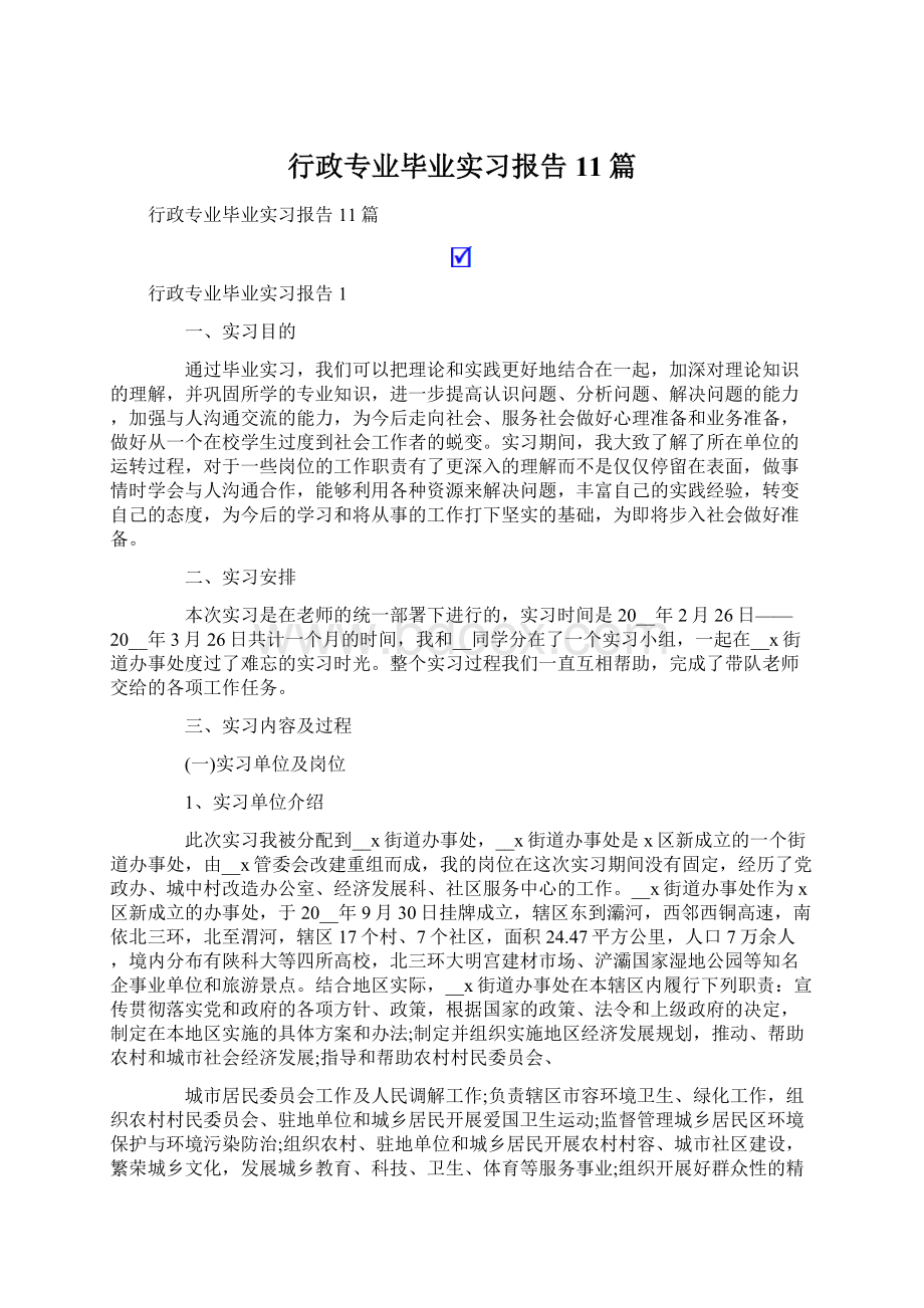 行政专业毕业实习报告11篇.docx