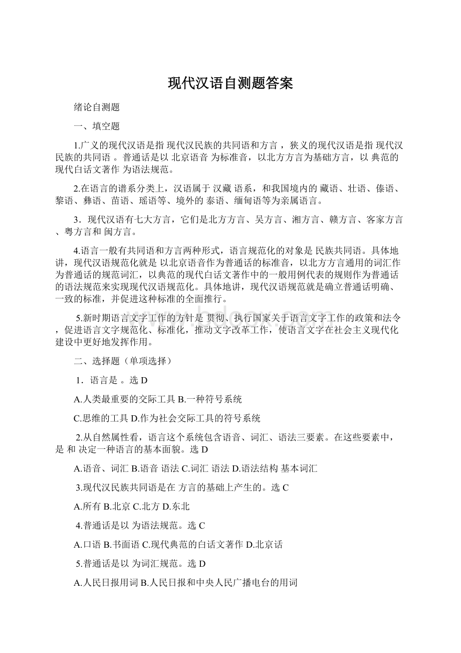 现代汉语自测题答案.docx