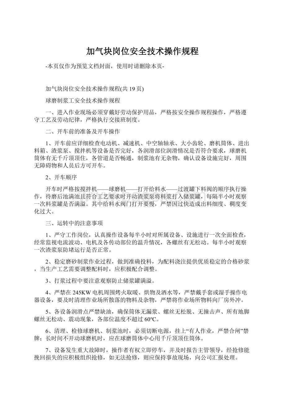 加气块岗位安全技术操作规程Word格式文档下载.docx_第1页