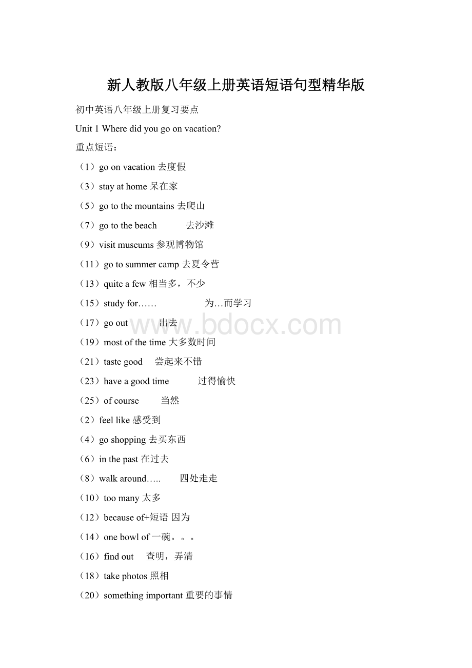 新人教版八年级上册英语短语句型精华版Word格式.docx