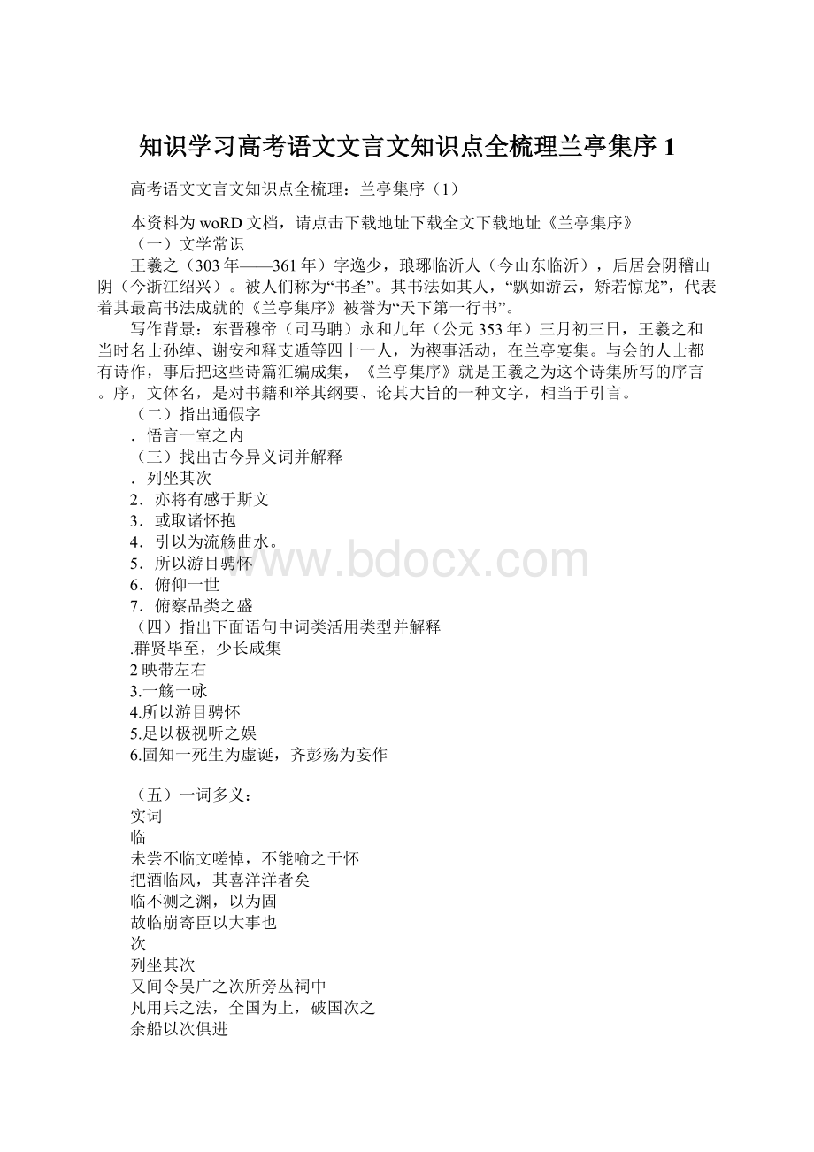 知识学习高考语文文言文知识点全梳理兰亭集序1Word文档格式.docx_第1页