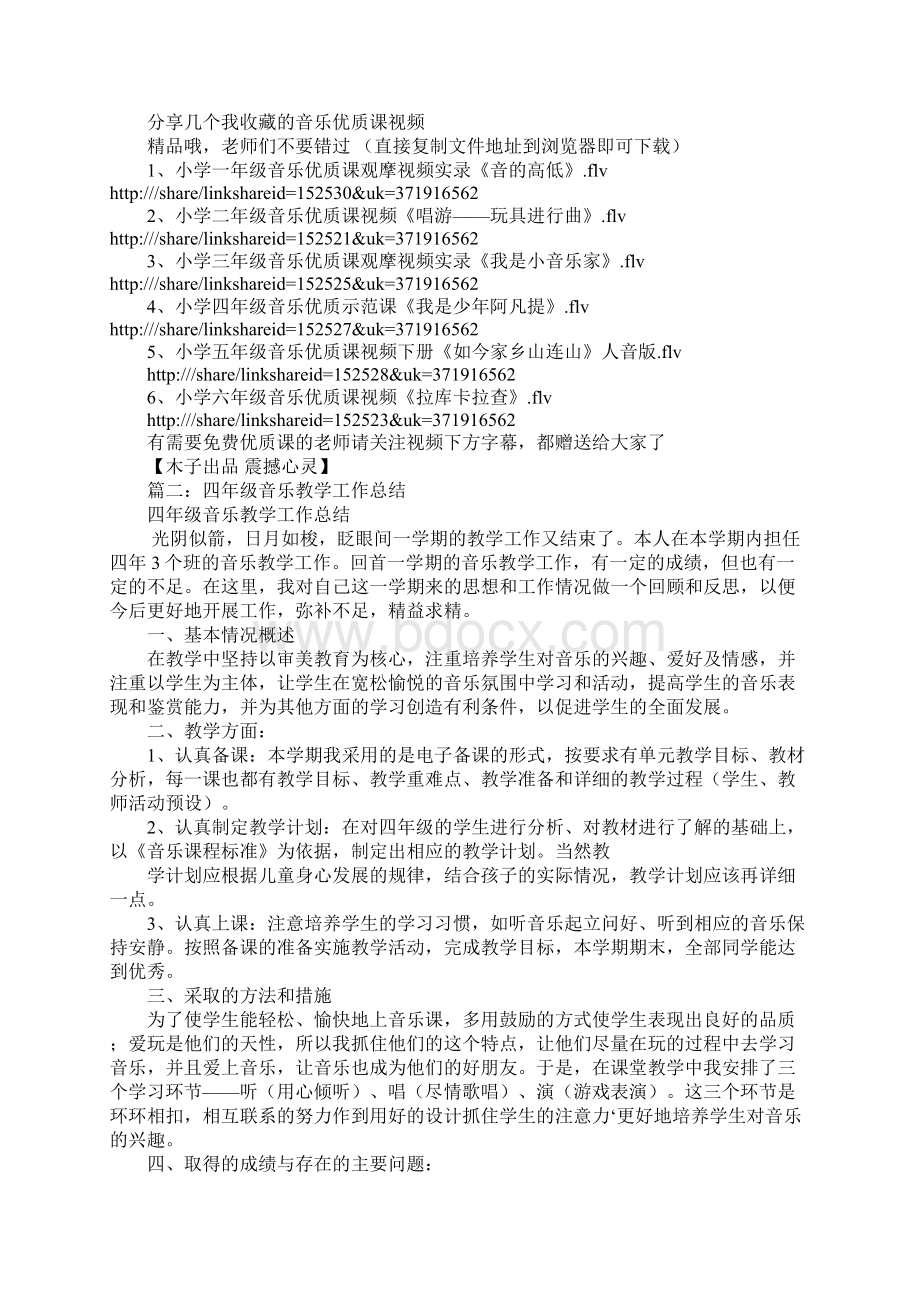 四年级音乐上册教学工作总结.docx_第2页