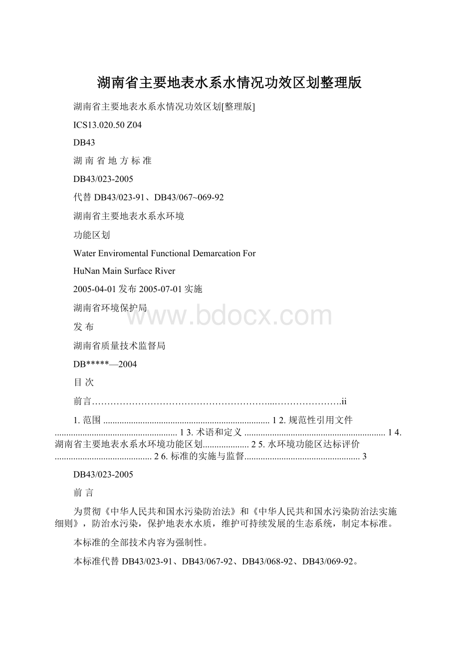 湖南省主要地表水系水情况功效区划整理版.docx