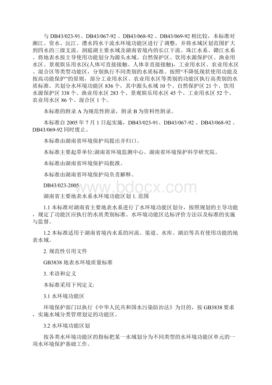 湖南省主要地表水系水情况功效区划整理版.docx_第2页