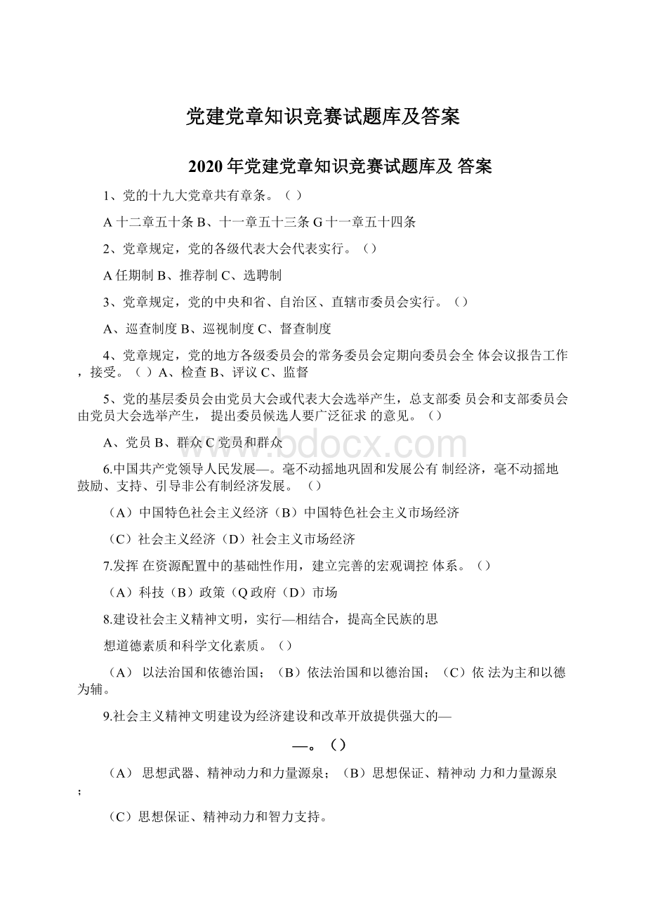 党建党章知识竞赛试题库及答案.docx_第1页