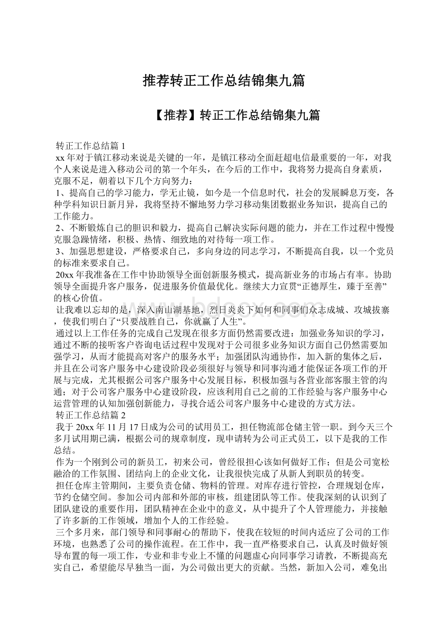 推荐转正工作总结锦集九篇文档格式.docx_第1页