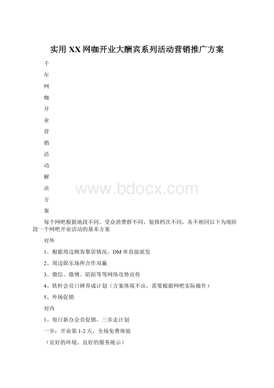 实用XX网咖开业大酬宾系列活动营销推广方案.docx