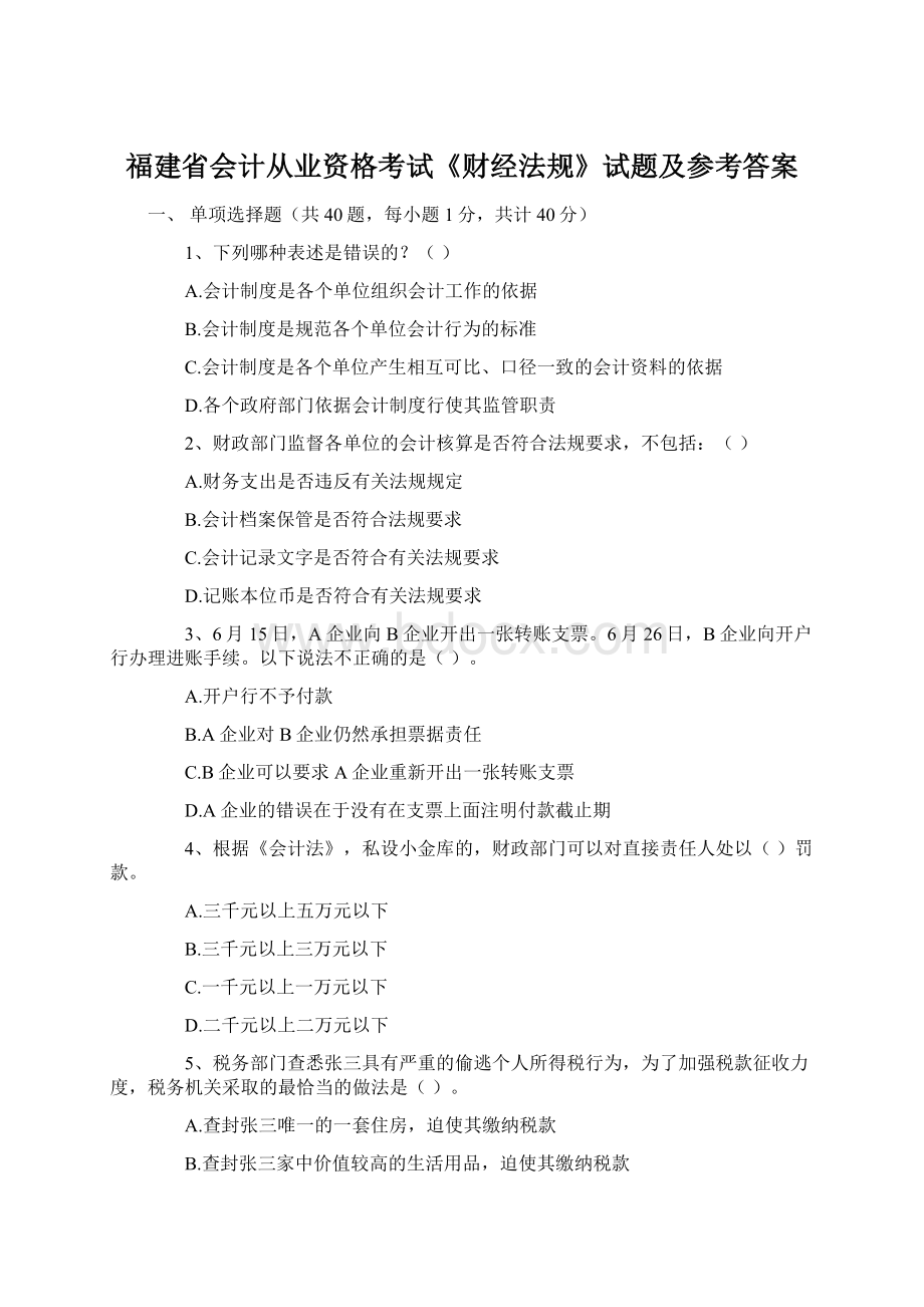 福建省会计从业资格考试《财经法规》试题及参考答案Word格式文档下载.docx