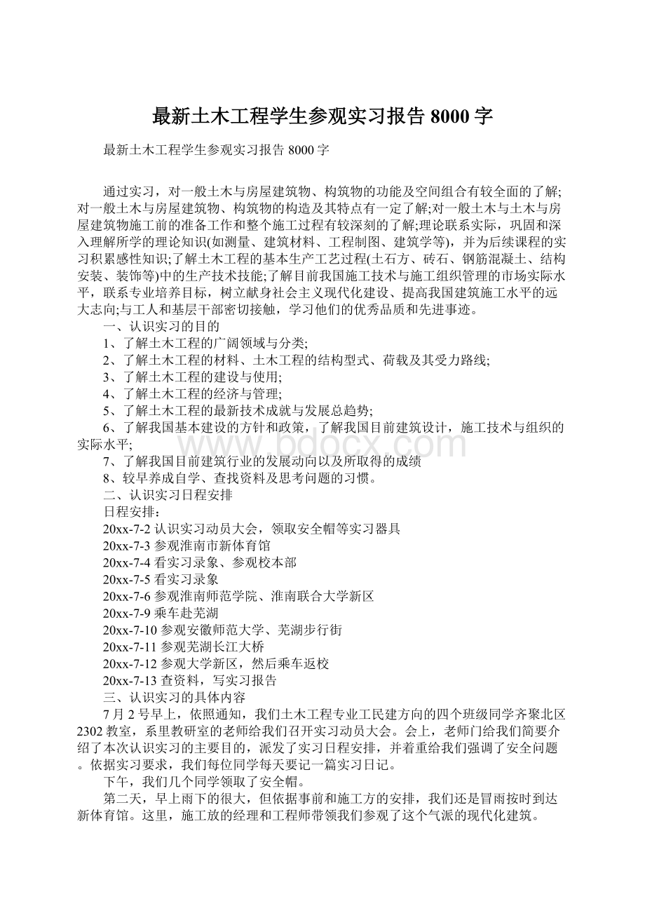 最新土木工程学生参观实习报告8000字.docx