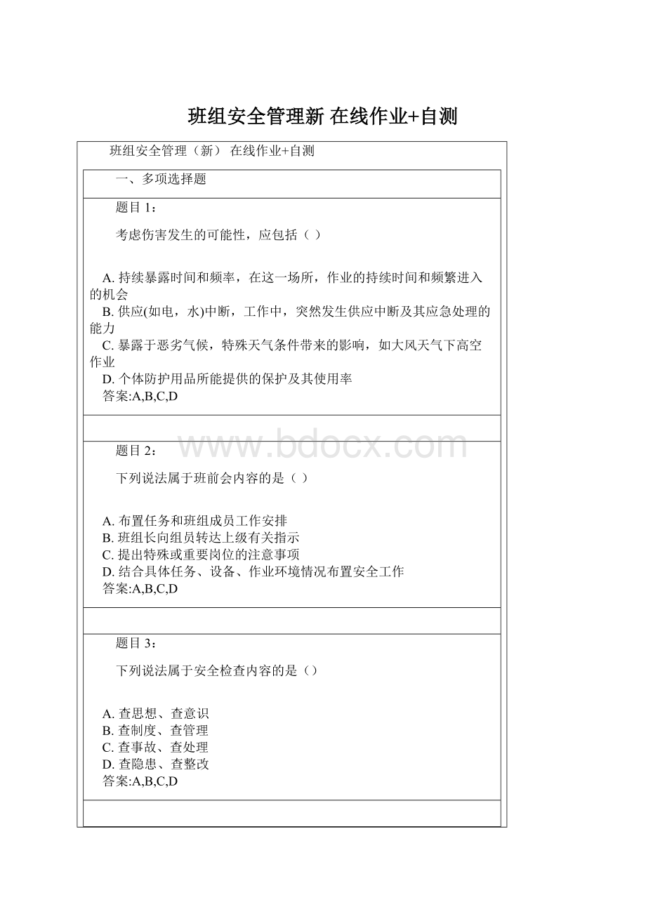 班组安全管理新 在线作业+自测.docx_第1页