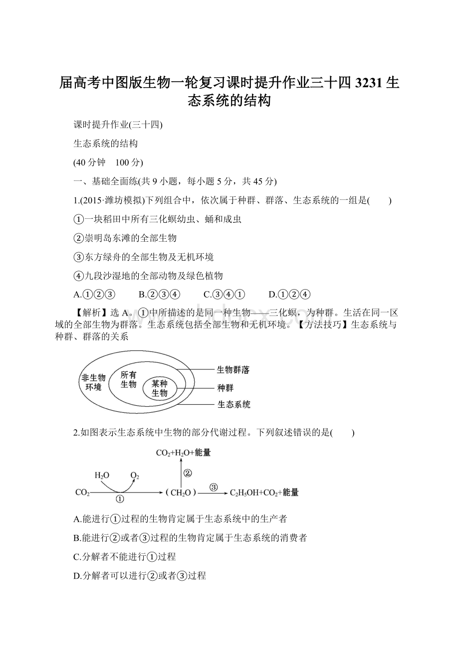 届高考中图版生物一轮复习课时提升作业三十四3231生态系统的结构.docx_第1页