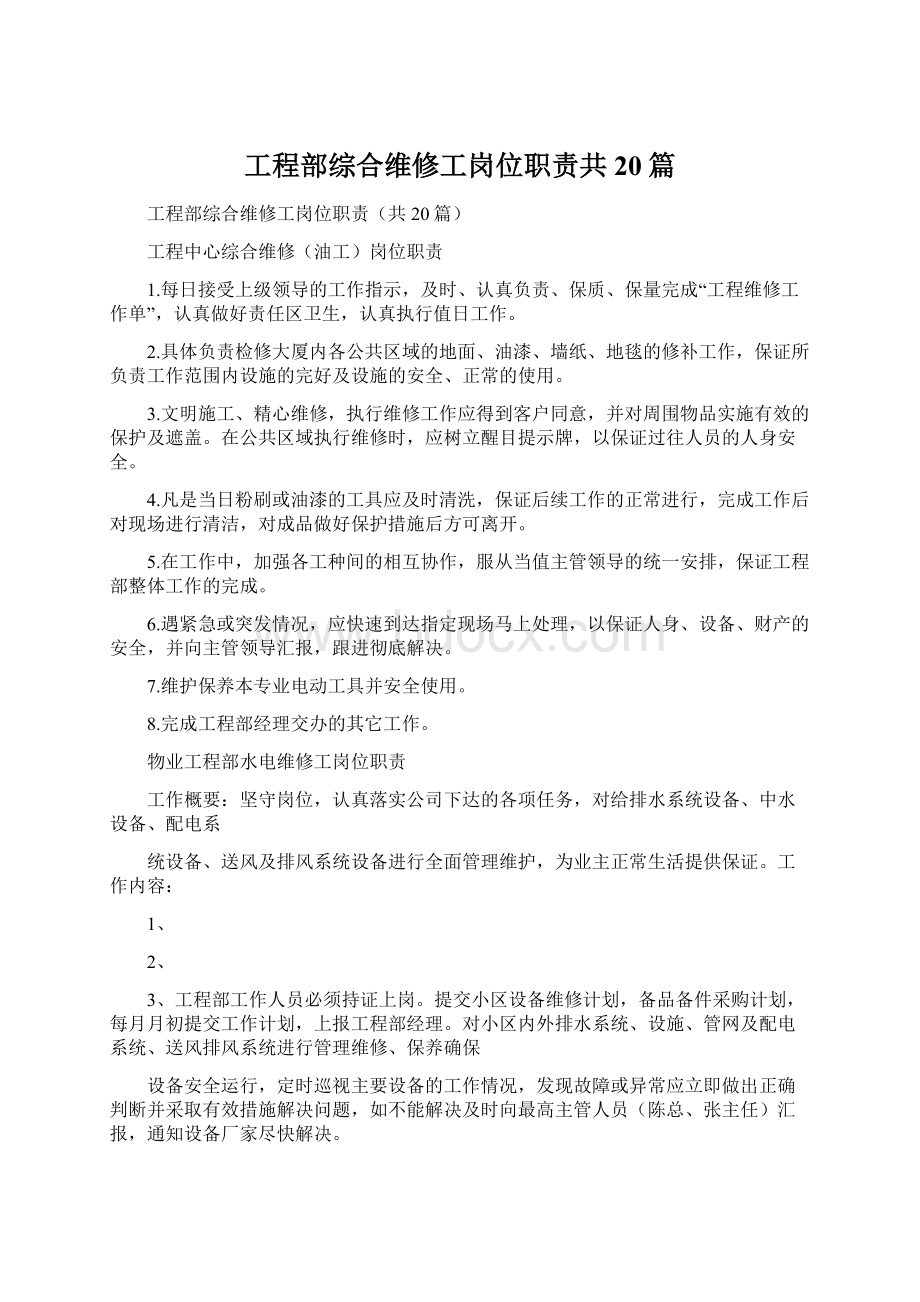 工程部综合维修工岗位职责共20篇.docx_第1页