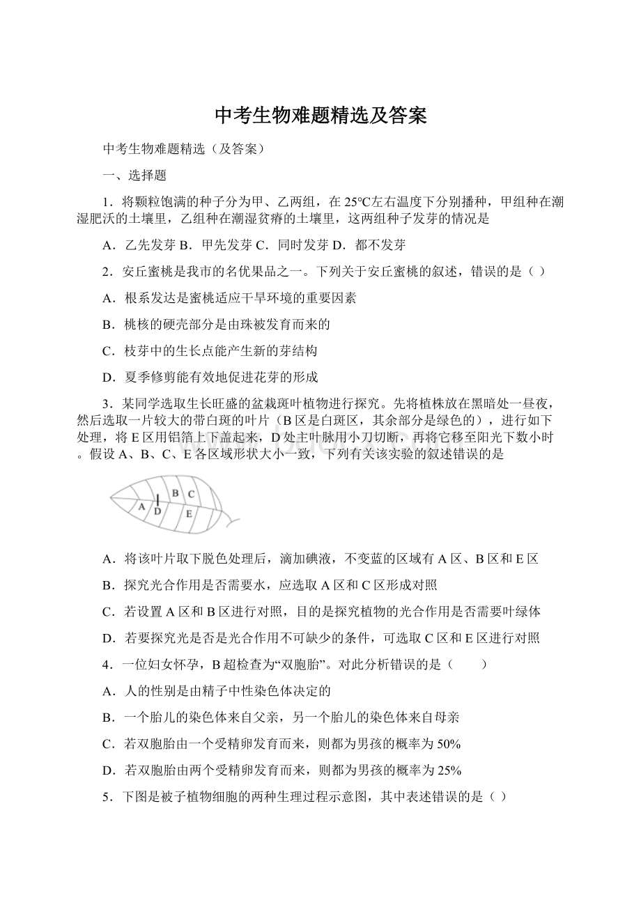 中考生物难题精选及答案.docx