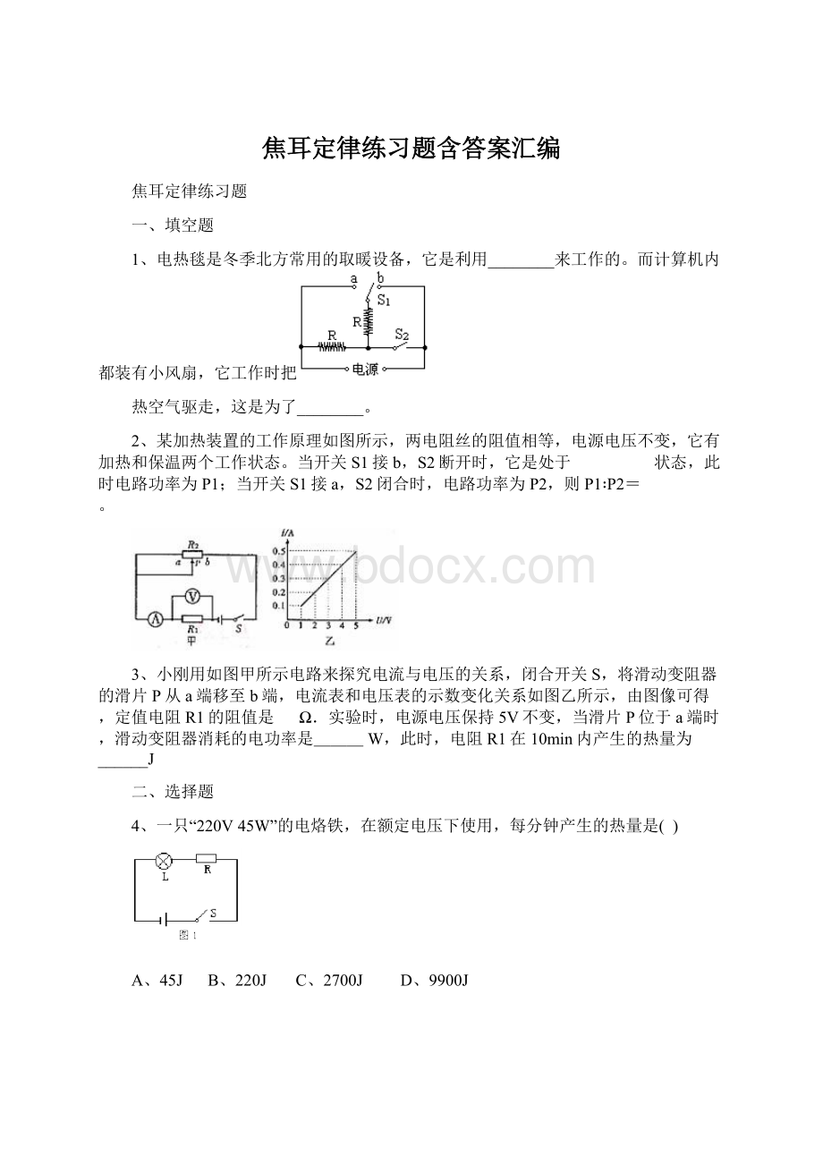 焦耳定律练习题含答案汇编.docx_第1页