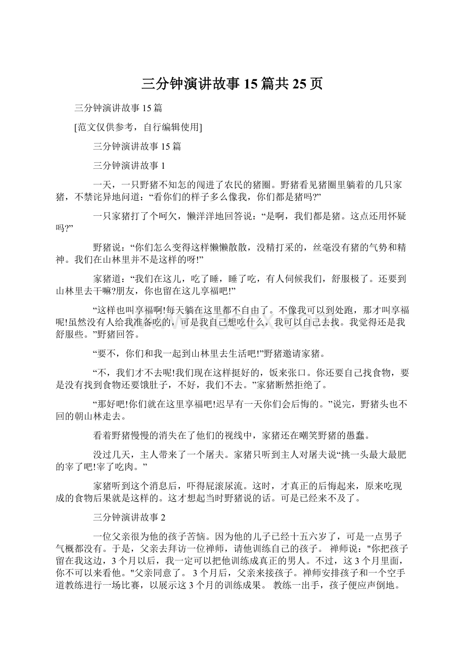 三分钟演讲故事15篇共25页Word格式文档下载.docx